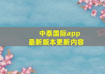 中泰国际app 最新版本更新内容